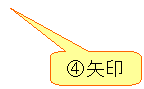 角丸四角形吹き出し: ④矢印