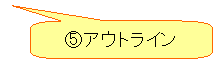 角丸四角形吹き出し: ⑤アウトライン