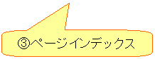 角丸四角形吹き出し: ③ページインデックス