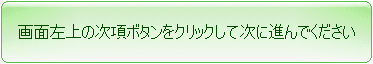 画面左上の次項ボタンをクリックして次に進んでください
