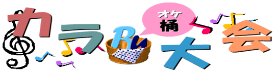 カラオケ大会タイトル画像