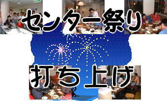 センター祭り打ち上げタイトル画像
