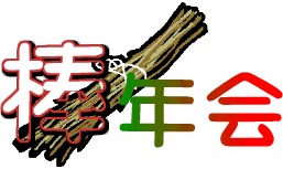 忘年会タイトル画像