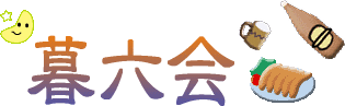 暮六つ会タイトル　画像