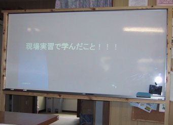 実習の感想発表会「現場実習で学んだこと!!!」