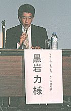黒岩 力 様
