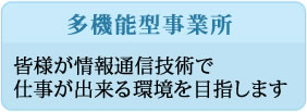 多機能型事業所